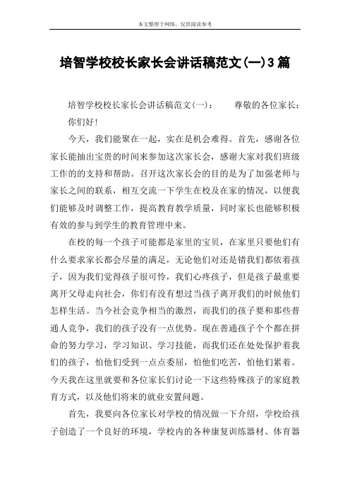 培智学校校长家长会讲话稿范文(一)3篇