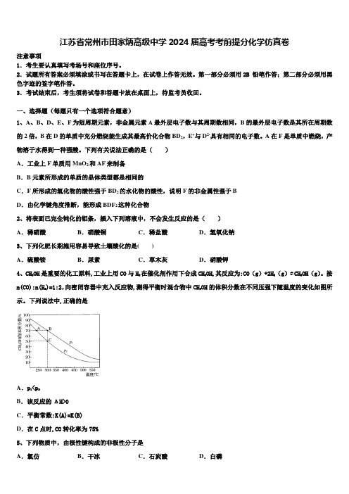 江苏省常州市田家炳高级中学2024届高考考前提分化学仿真卷含解析