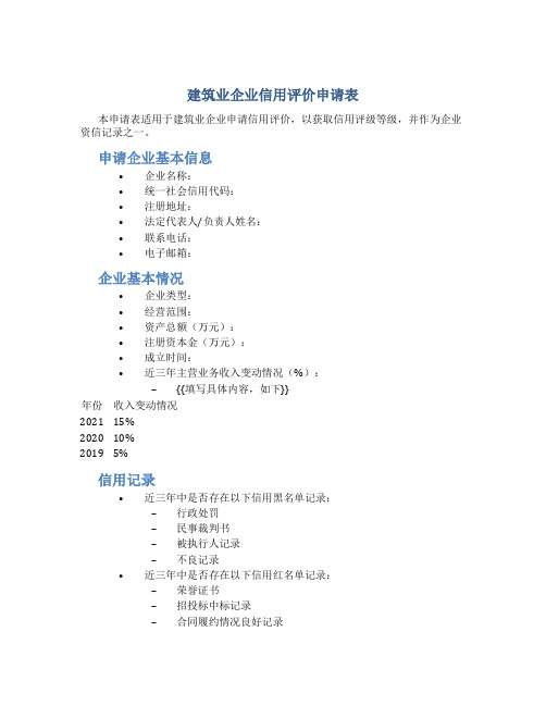 建筑业企业信用评价申请表