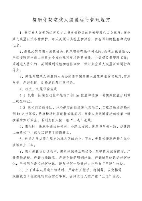 智能化架空乘人装置运行管理规定