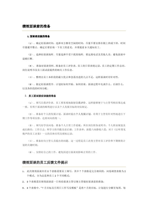 绩效面谈准备及注意事项