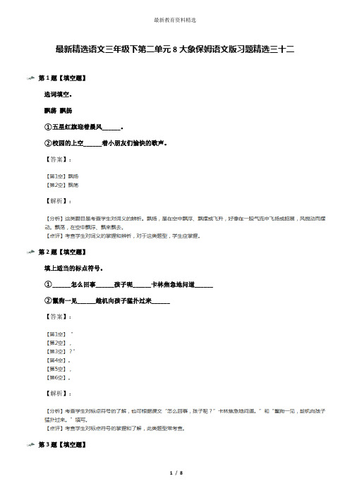 最新精选语文三年级下第二单元8大象保姆语文版习题精选三十二