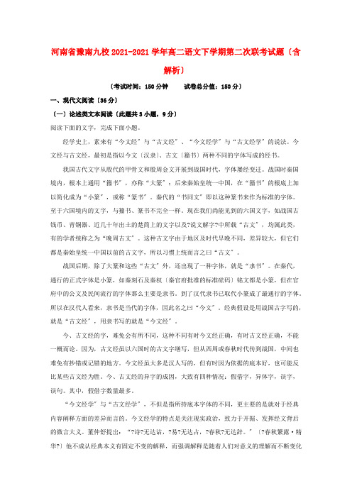 河南省九校2022-学年高二语文下学期第二次联考试题(含解析)