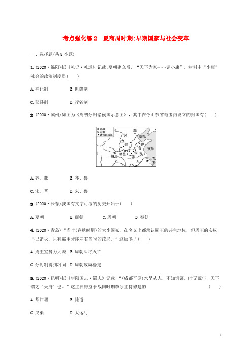 中考历史一轮复习考点强化练2夏商周时期早期国家与社会变革