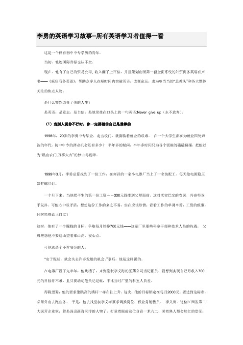 李勇的英语学习故事--所有英语学习者值得一看