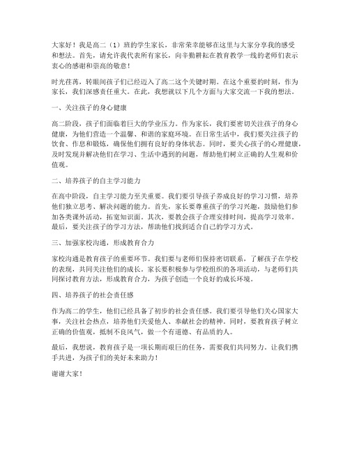 高二开学家长发言稿范文