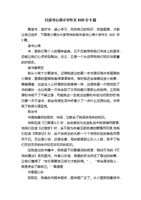 以读书心得小学作文800字5篇