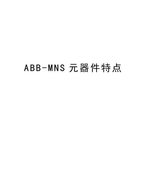 最新ABB-MNS元器件特点汇总