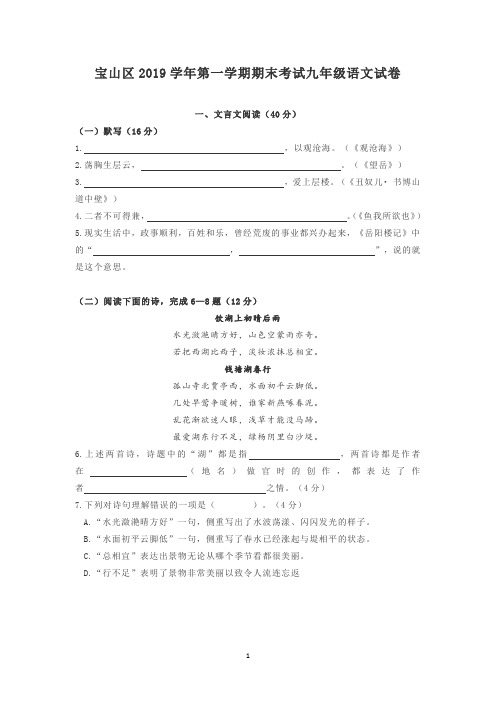 2019-2020学年上海市宝山区第一学期期末考试九年级语文试卷(含答案)