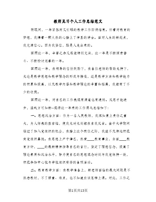 教师见习个人工作总结范文(6篇)