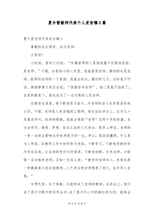 夏令营教师代表个人发言稿5篇