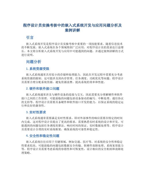 程序设计员实操考核中的嵌入式系统开发与应用问题分析及案例讲解