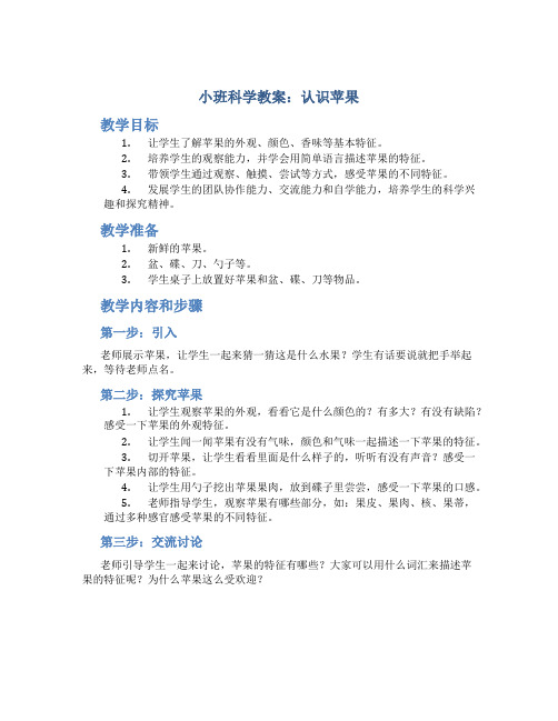 小班科学教案：认识苹果