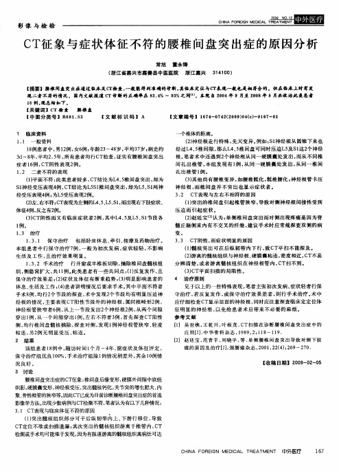 CT征象与症状体征不符的腰椎间盘突出症的原因分析