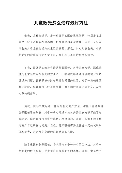 儿童散光怎么治疗最好方法