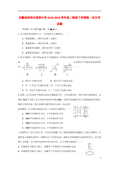 安徽省蚌埠田家炳中学2018_2019学年高二物理下学期第一次月考试题