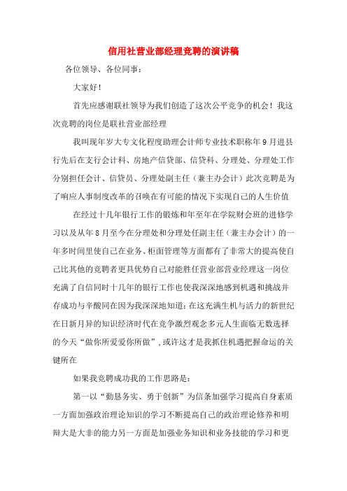 信用社营业部经理竞聘的演讲稿