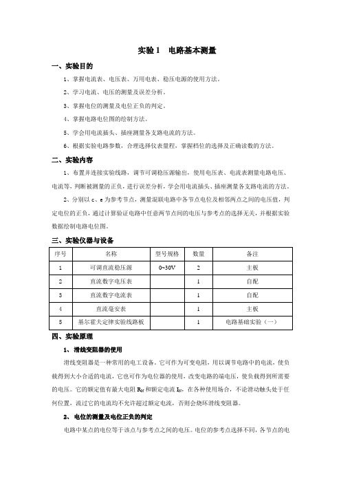 电路分析实验指导讲义