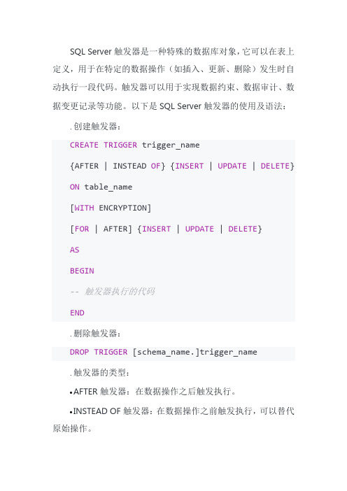 sql server触发器的使用及语法