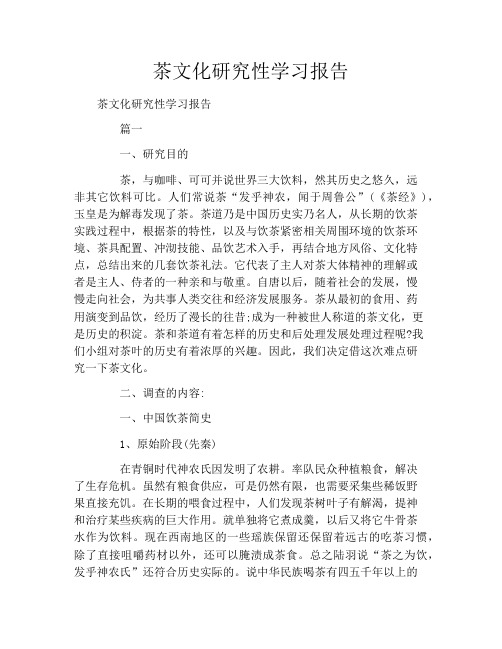 茶文化研究性学习报告