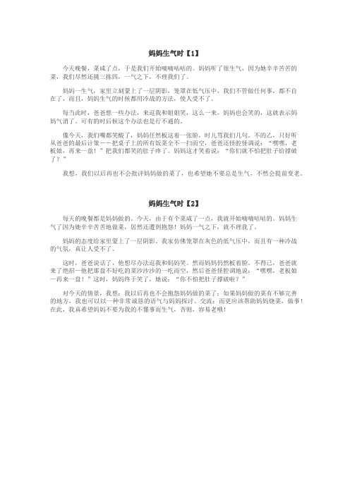 妈妈生气时作文