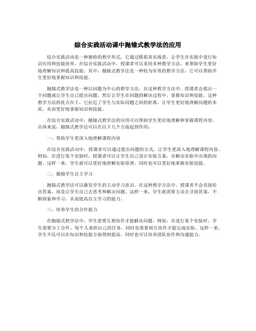 综合实践活动课中抛锚式教学法的应用