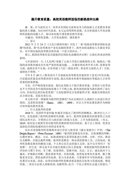 提升教育质量：高校英语教师面临的新挑战和出路