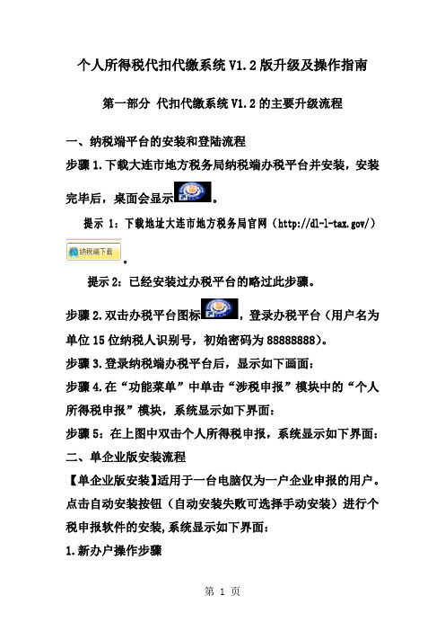 个人所得税代扣代缴系统V12版升级及操作指南共10页文档