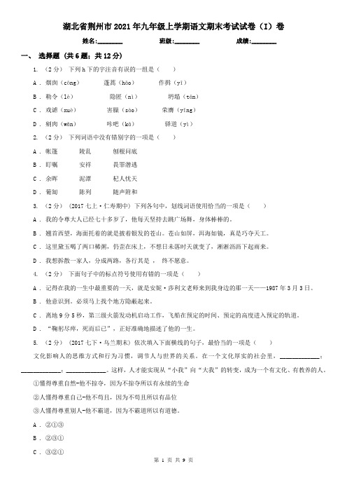 湖北省荆州市2021年九年级上学期语文期末考试试卷(I)卷