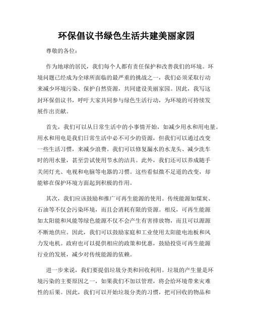 环保倡议书绿色生活共建美丽家园