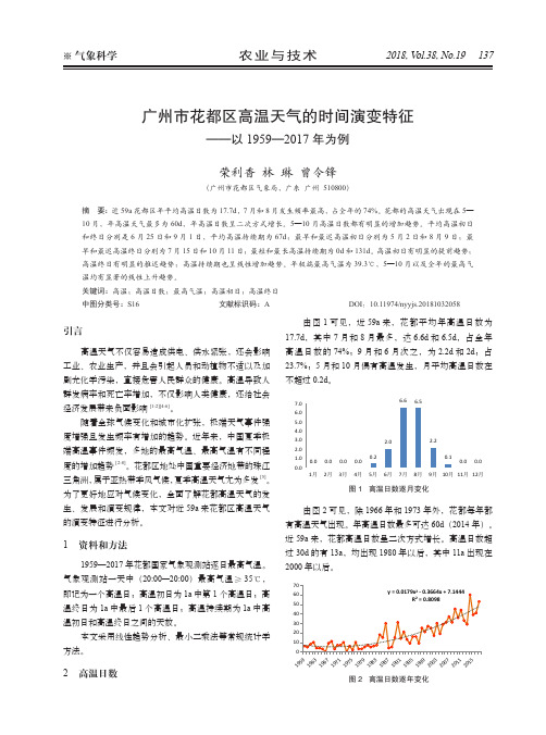 广州市花都区高温天气的时间演变特征——以1959—2017年为例