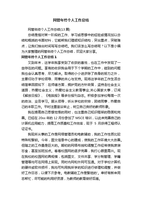 网管年终个人工作总结