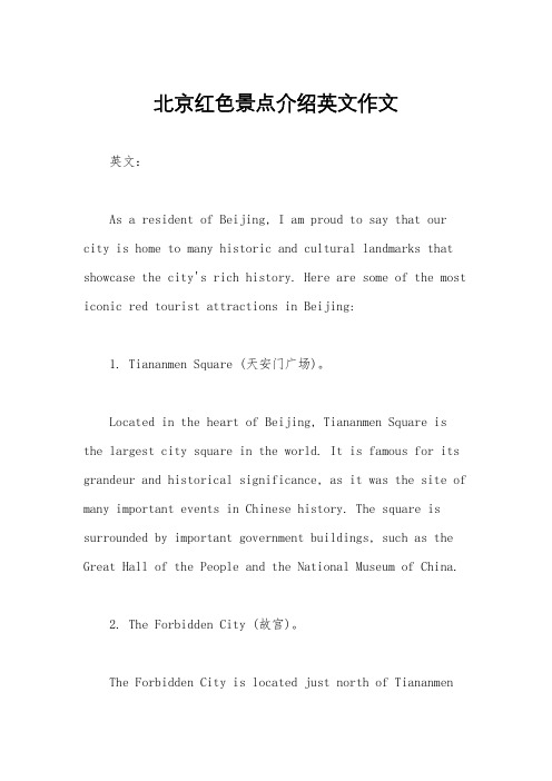 北京红色景点介绍英文作文