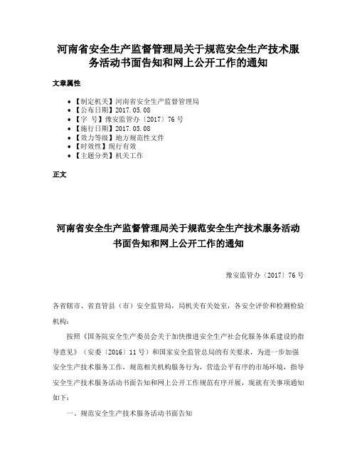 河南省安全生产监督管理局关于规范安全生产技术服务活动书面告知和网上公开工作的通知