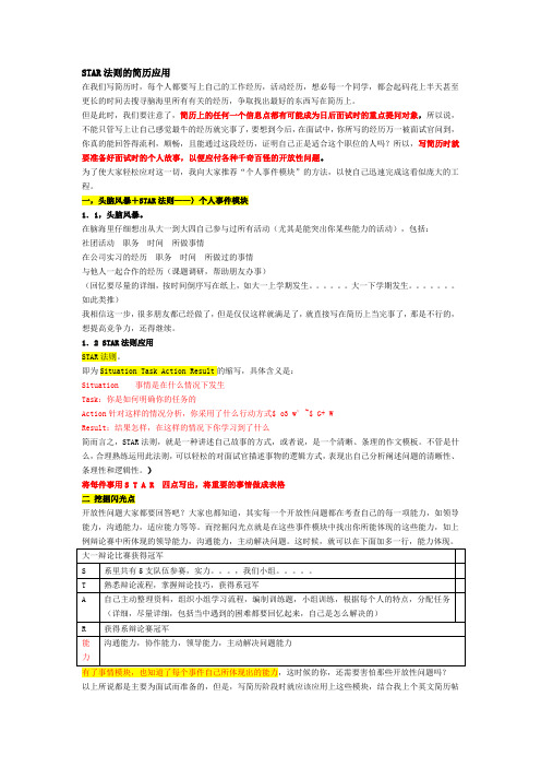 STAR法则的简历应用