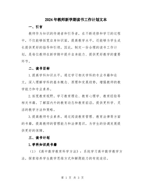 2024年教师新学期读书工作计划文本