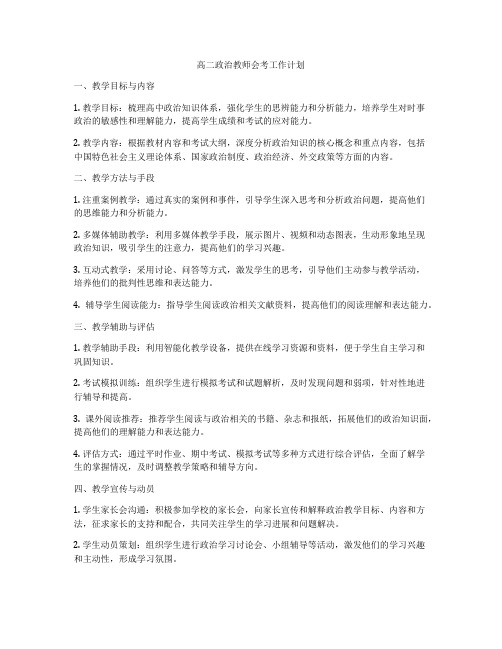 高二政治教师会考工作计划