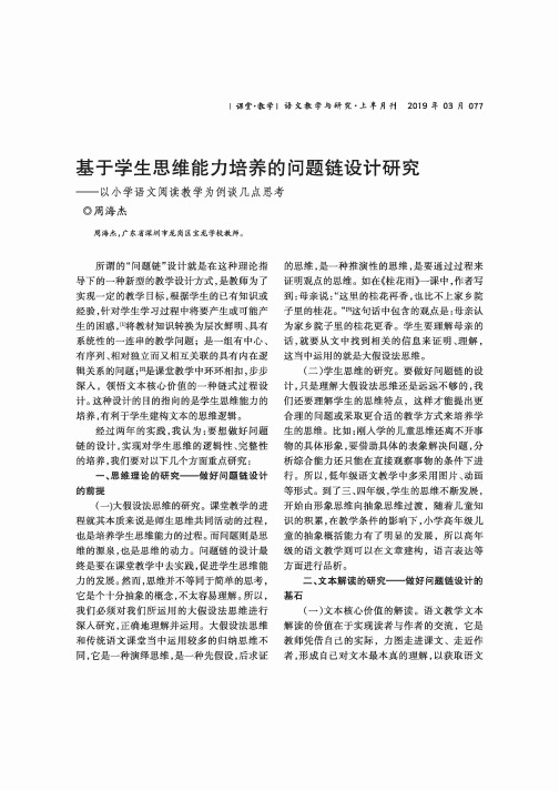 基于学生思维能力培养的问题链设计研究——以小学语文阅读教学为例谈几点思考