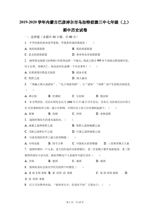 2019-2020学年内蒙古巴彦淖尔市乌拉特前旗三中七年级(上)期中历史试卷(含解析)