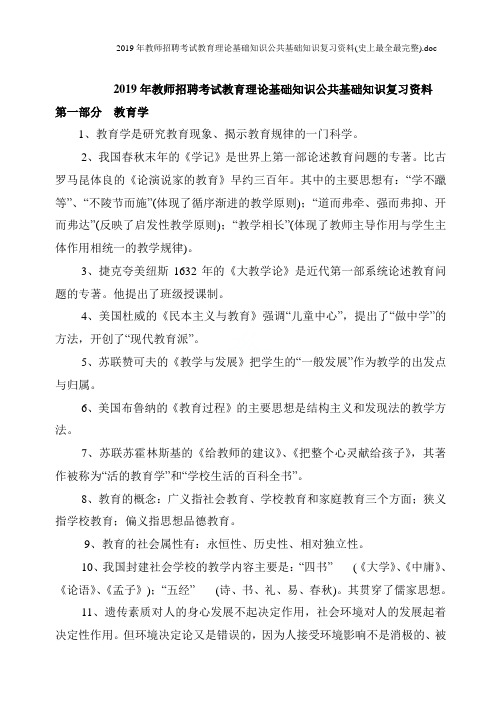 2019年教师招聘考试教育理论基础知识公共基础知识复习资料(史上最全最完整)