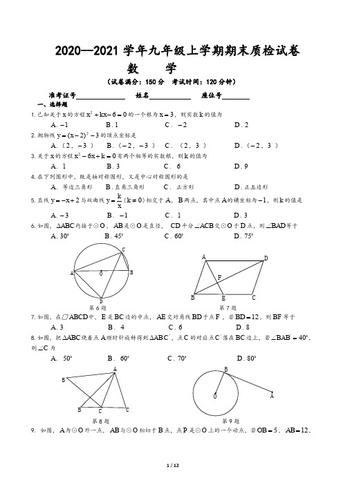 涵江区2020至2021学年九年级数学上期末质检试卷(含答案)