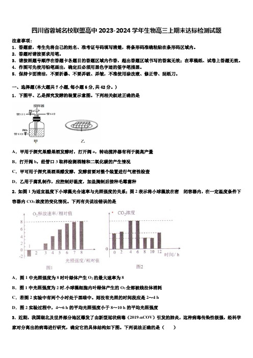 四川省蓉城名校联盟高中2023-2024学年生物高三上期末达标检测试题含解析