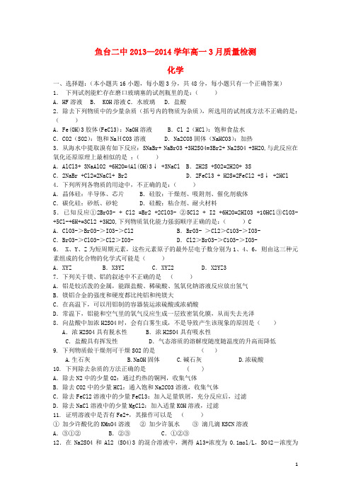 山东省济宁市鱼台二中高一化学3月质量检测