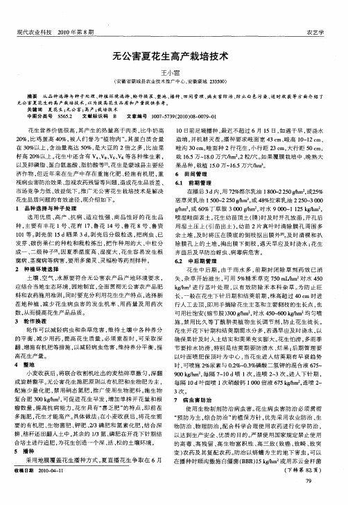 无公害夏花生高产栽培技术
