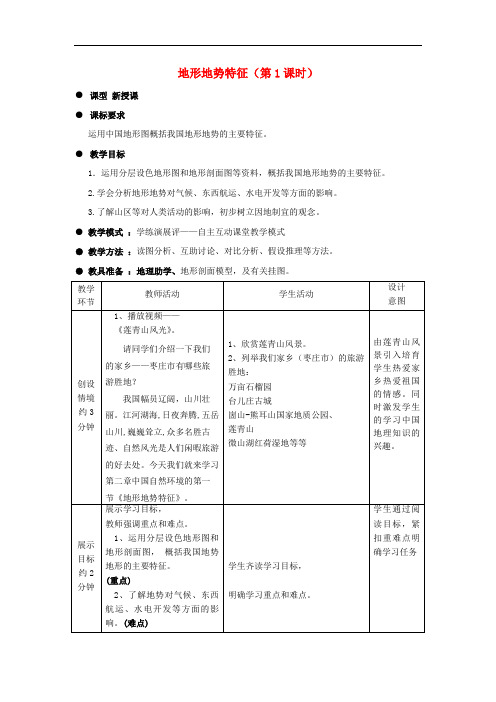 八年级地理上册 第2章第1节地形地势特征(第1课时)教案 (新版)商务星球版(1)