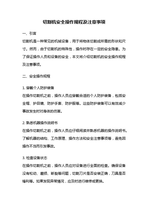 切割机安全操作规程及注意事项