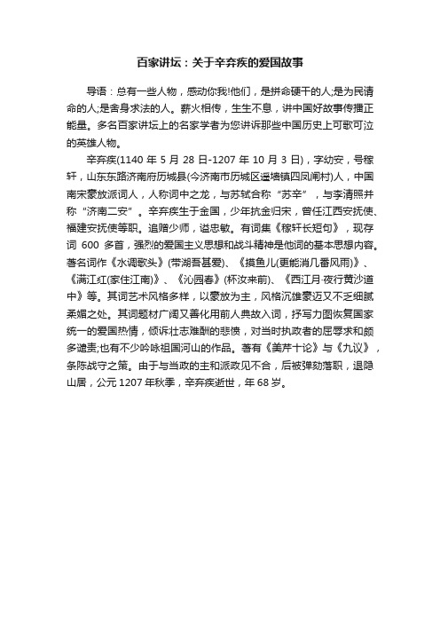 百家讲坛：关于辛弃疾的爱国故事