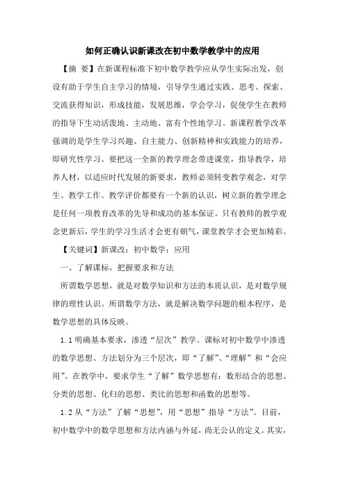 如何正确认识新课改在初中数学教学中的应用