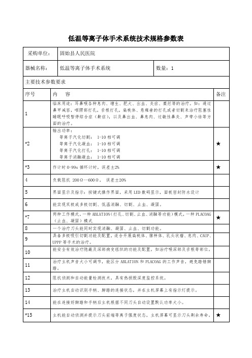 低温等离子体手术系统技术规格参数表