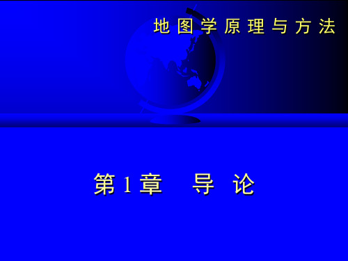 第一章 地图2——地图学课件PPT